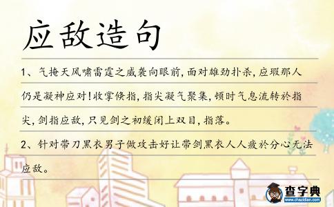 應敵造句