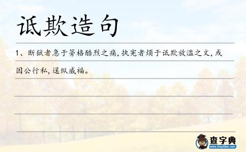 詆欺造句
