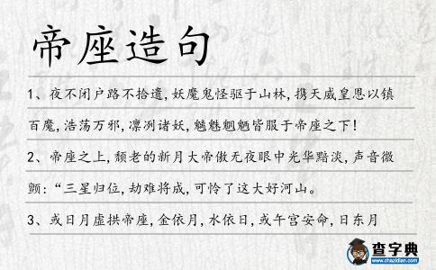 帝座造句