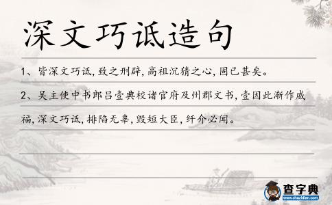 深文巧詆造句