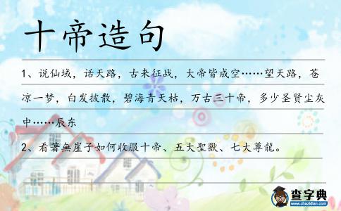 十帝造句