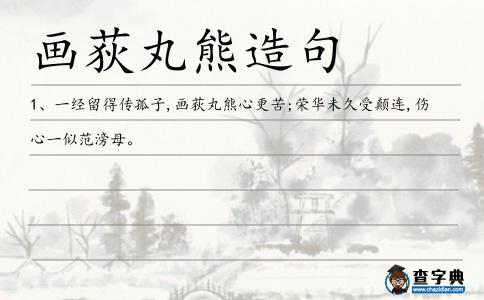 畫(huà)荻丸熊造句