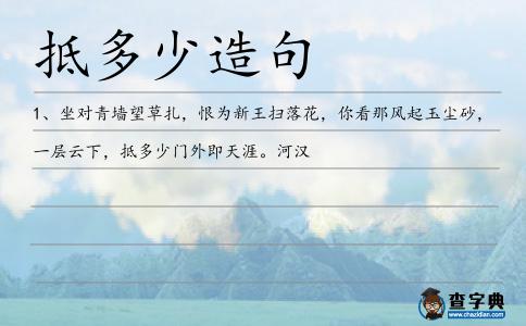 抵多少造句