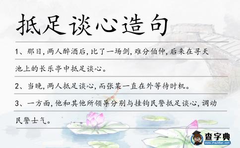 抵足談心造句