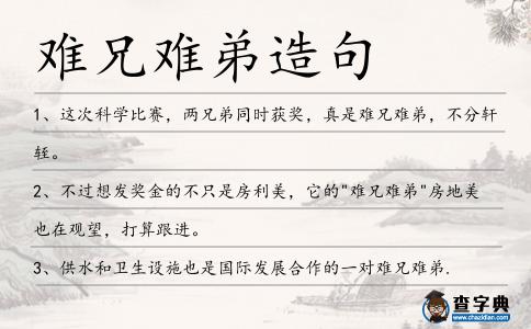 難兄難弟造句
