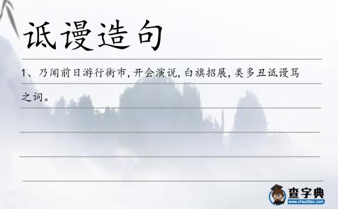 詆謾造句