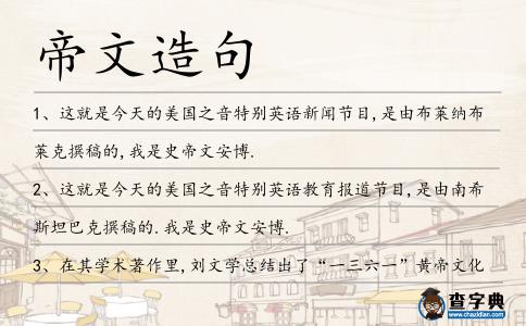 帝文造句