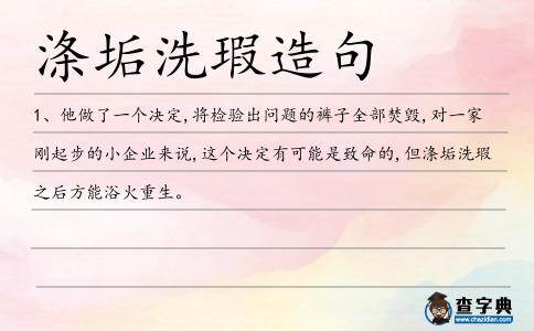 滌垢洗瑕造句