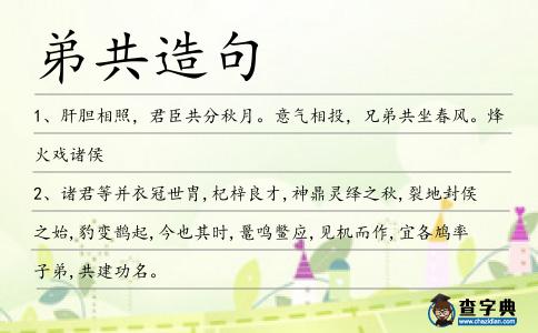 弟共造句