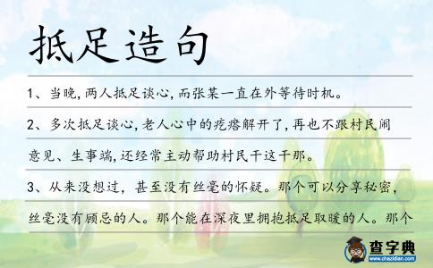抵足造句