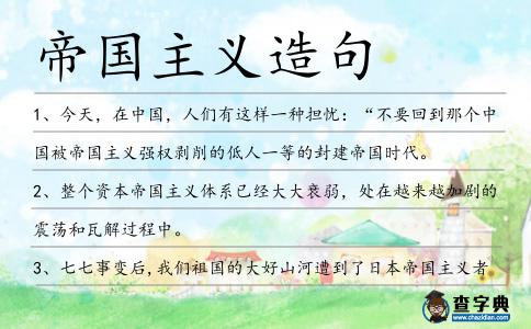 帝國主義造句