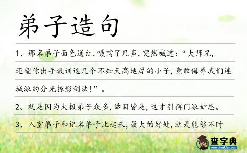 弟子造句