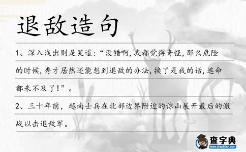 退敵造句