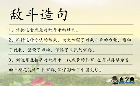敵斗造句
