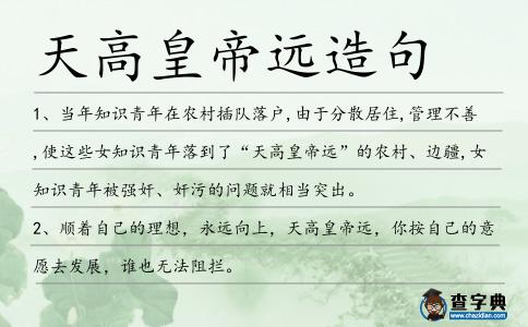 天高皇帝遠造句