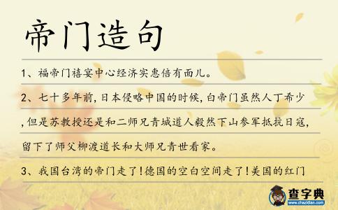 帝門造句