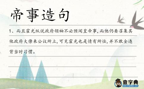 帝事造句