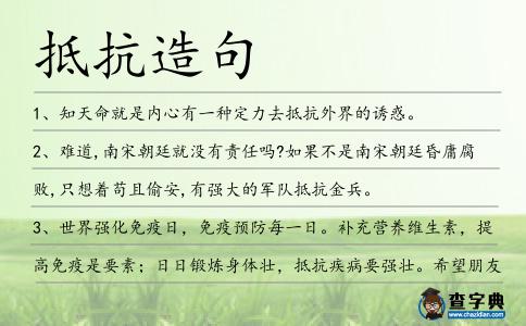 抵抗造句