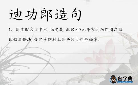 迪功造句