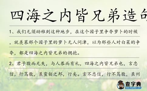 四海之內皆兄弟造句
