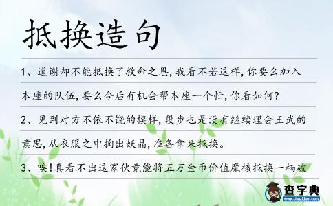 抵換造句