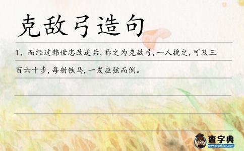 克敵弓造句