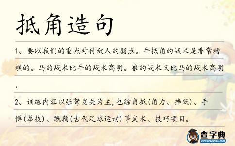 抵角造句