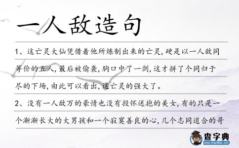 一人敵造句