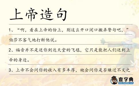 上帝造句