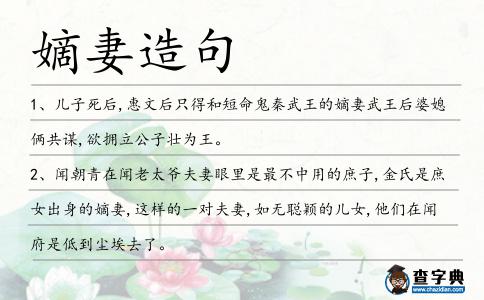 嫡妻造句