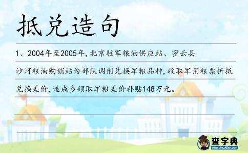 抵兌造句