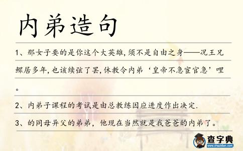 內弟造句
