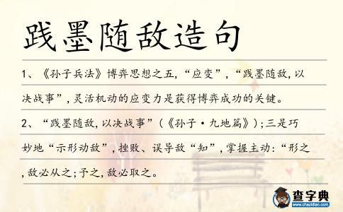 踐墨隨敵造句