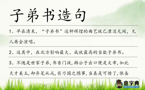 子弟書造句