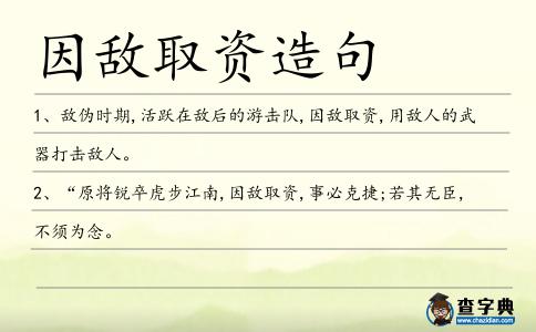 因敵取資造句