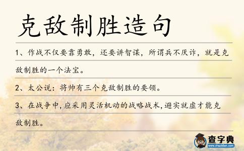 克敵制勝造句