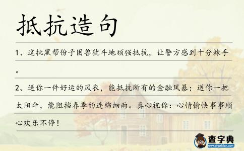 抵抗造句