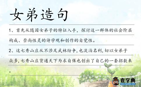 女弟造句