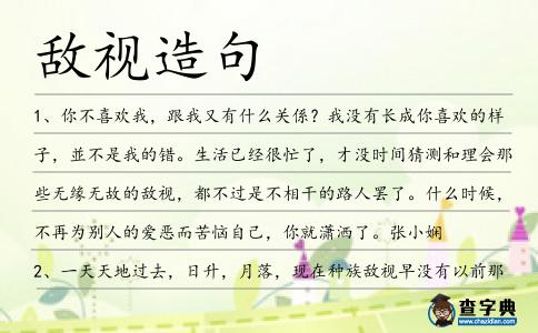 敵視造句