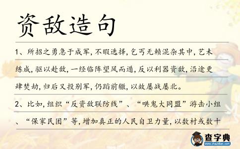 資敵造句