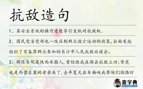 抗敵造句