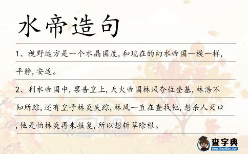 水帝造句