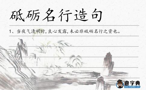 砥礪名行造句