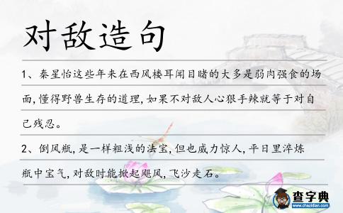 對敵造句