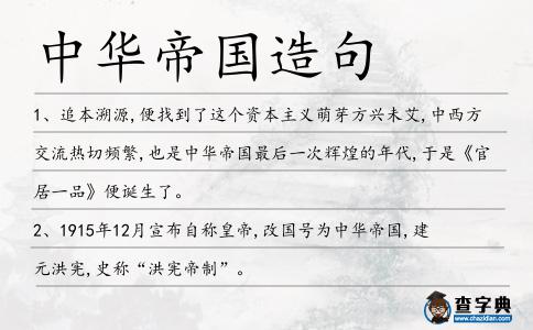 中華帝國造句