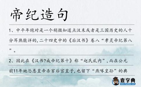 帝紀造句
