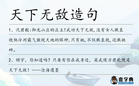 天下無敵造句
