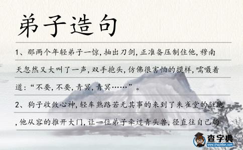 弟子造句