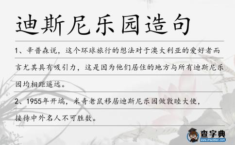 迪斯尼樂園造句