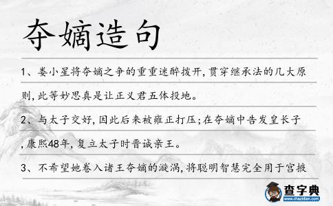 奪嫡造句
